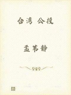 台湾 公投